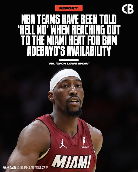 人人都爱热巴？多队询价阿德巴约遭拒 热火态度明确：想都别想