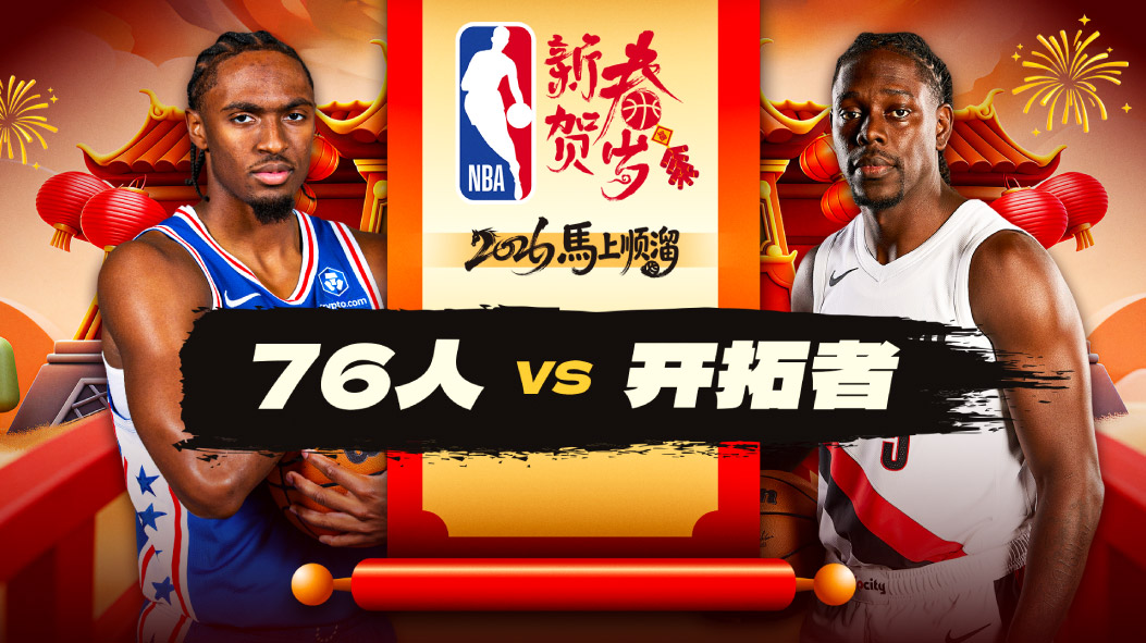 NBA：卡马拉30分8记三分助开拓者逆转76人阿夫迪亚26+10+8