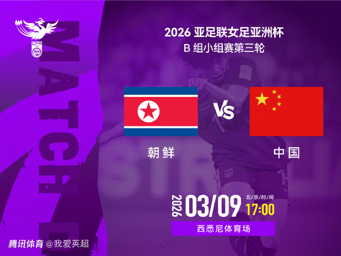17点中国女足关键战！赢朝鲜才能获头名+避开澳洲 近5次交手仅1胜