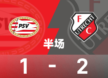 荷甲半场：塞巴里、泽基尔破门，埃因霍温1-2乌德勒支