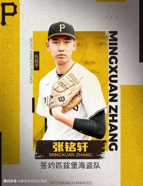 开启职棒新征程！张铭轩接棒宫海成 签约MLB匹兹堡海盗成队史第二位中国球员