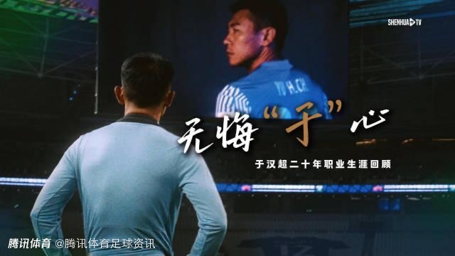 申花官方宣布于汉超退役 38岁老将结束20年职业生涯