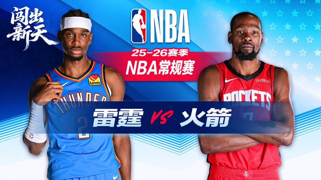 NBA：三分雨轰垮火箭！亚历山大20分压哨三分 雷霆逆转大胜火箭