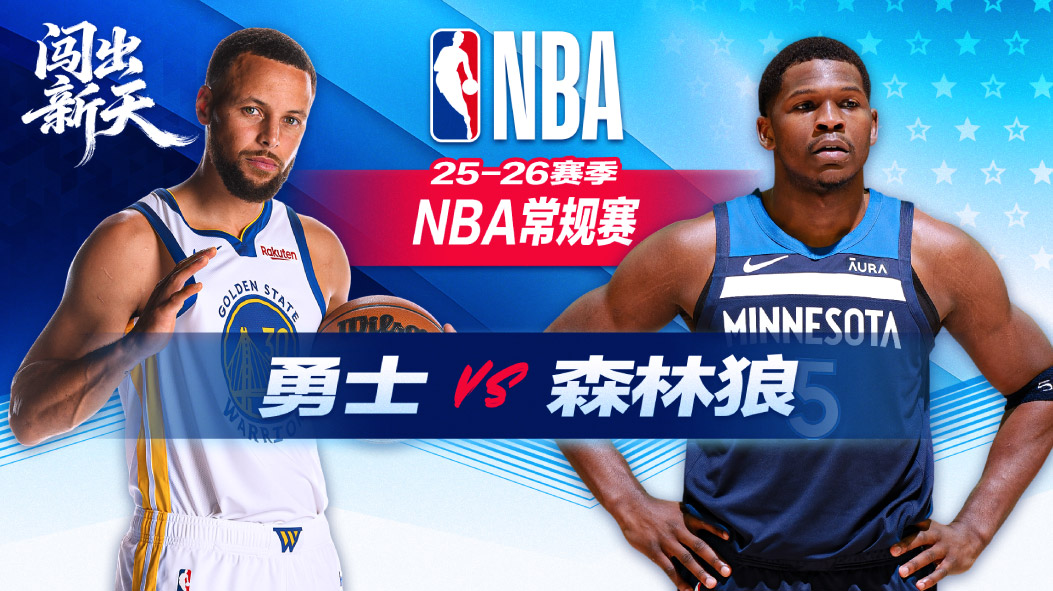 勇士7人缺阵+爱德华兹休战 勇士背靠背不敌森林狼 兰德尔18分戈贝尔15+17