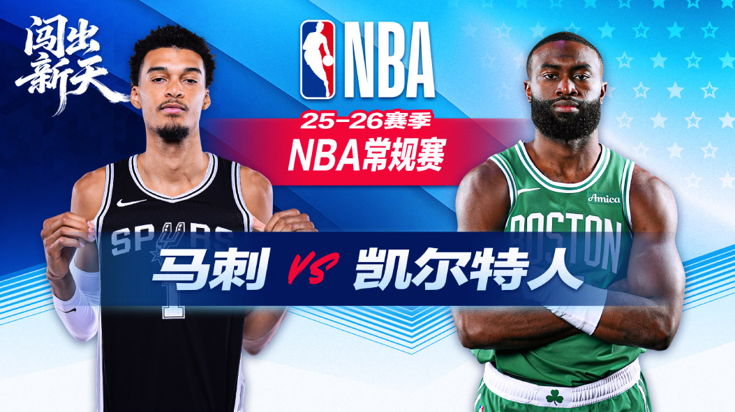 NBA：福克斯21+9+6文班21分3帽助马刺逆转凯尔特人 怀特29分空砍