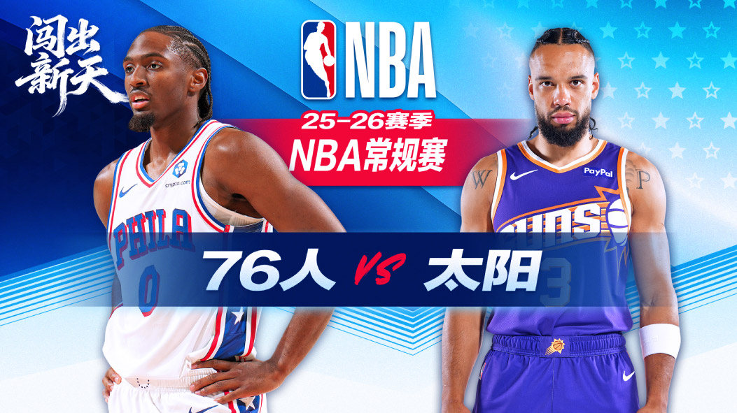 恩比德马克西合砍62分76人险胜太阳 布克复出21分无缘取胜