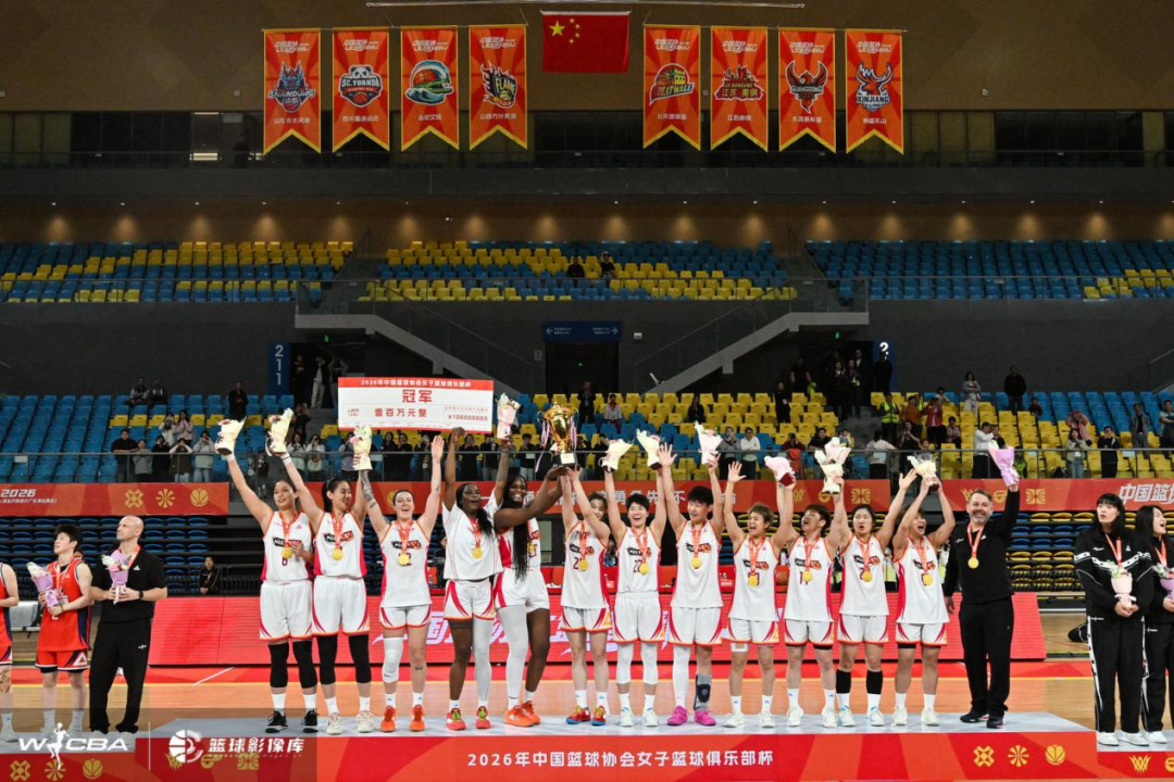 2026中国篮协女篮俱乐部杯落幕：山西夺冠四川亚军 100万奖金创亚洲女子篮球赛纪录