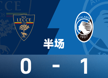 意甲半场：斯卡尔维尼抽射破门，亚特兰大暂1-0莱切