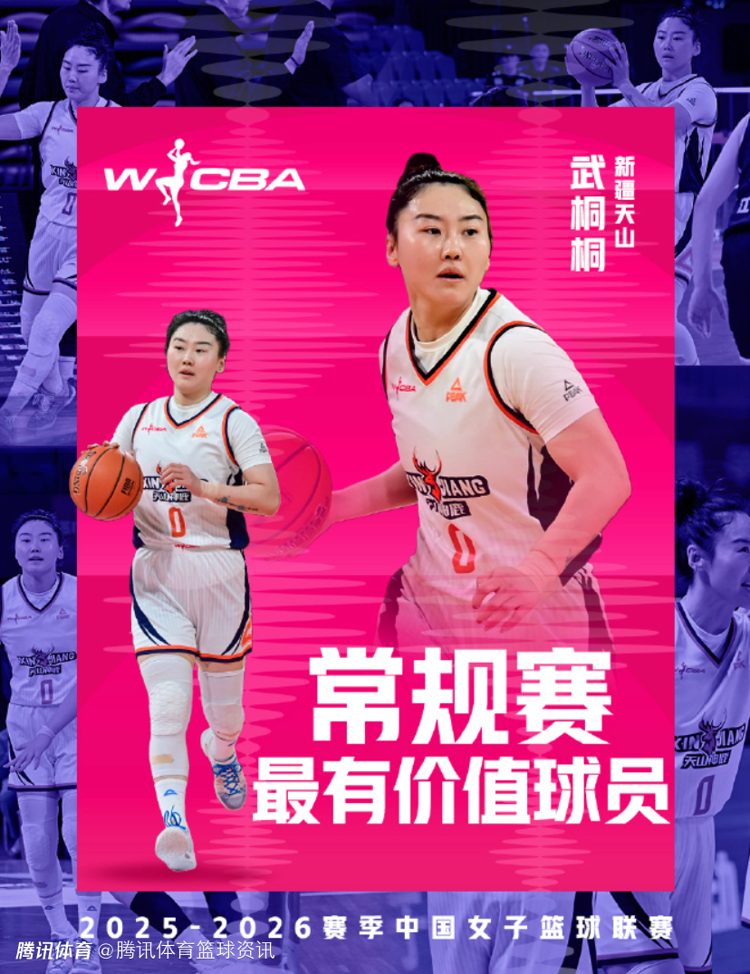 WCBA官方：武桐桐当选本赛季常规赛最有价值球员