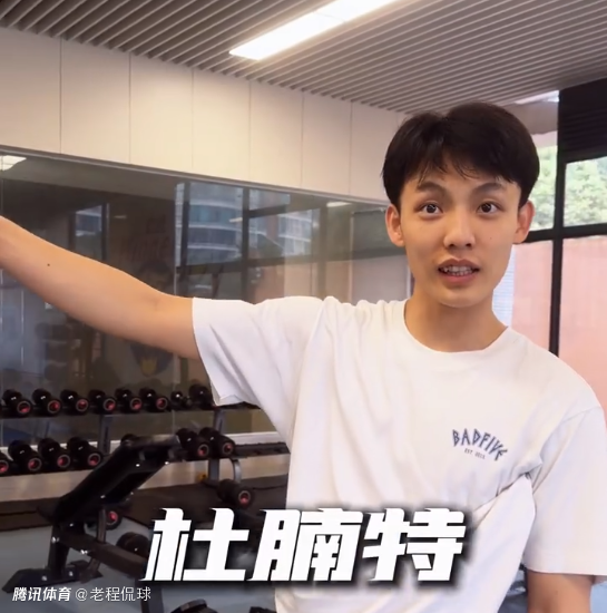 徐杰吐槽广东队友为“杜腩特” 前国手杜润旺肚子已有肚腩