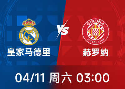 西甲前瞻：皇马欲止住连败颓势，将祭出主力阵容迎战赫罗纳
