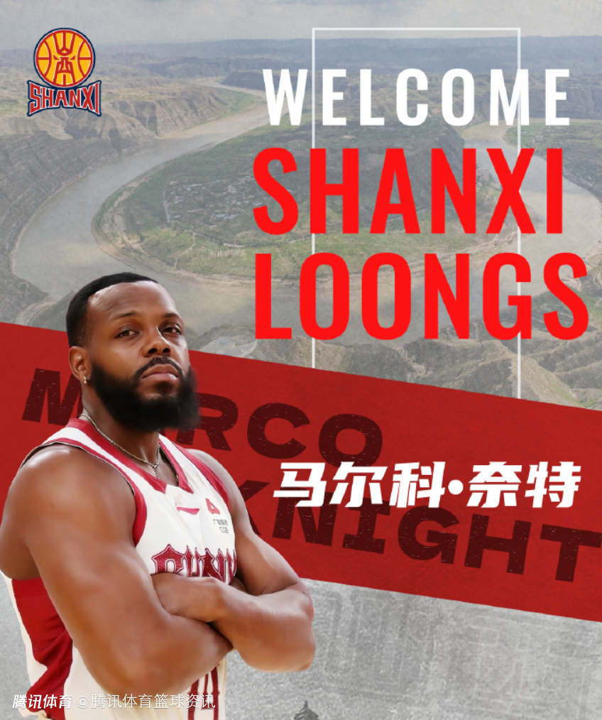 山西男篮官方：球队和马尔科-奈特正式签约