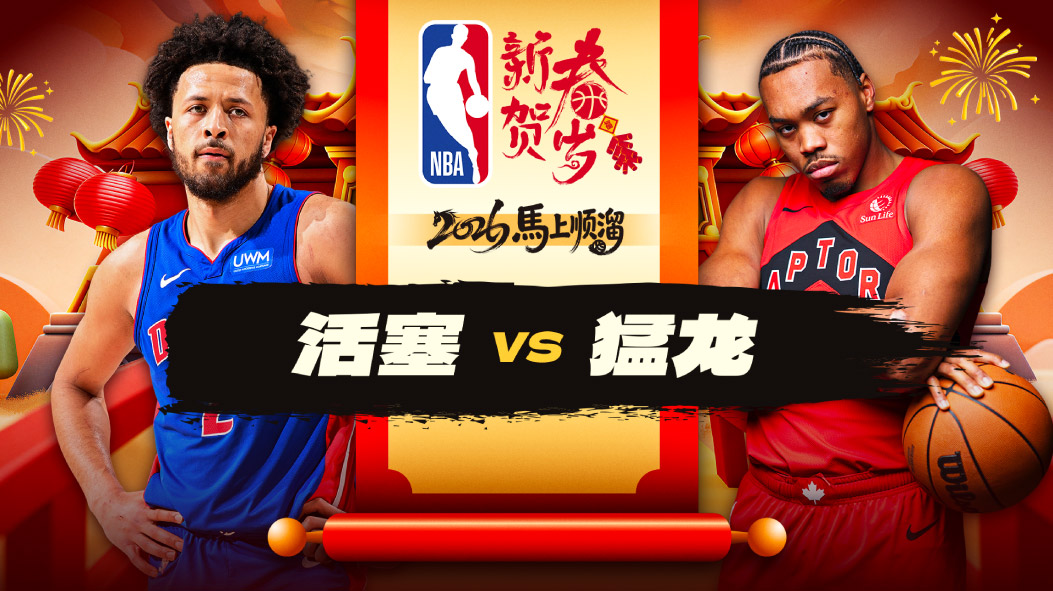 3连胜！坎宁安轰6记三分拿下28+7+9活塞双杀猛龙 里德22+5