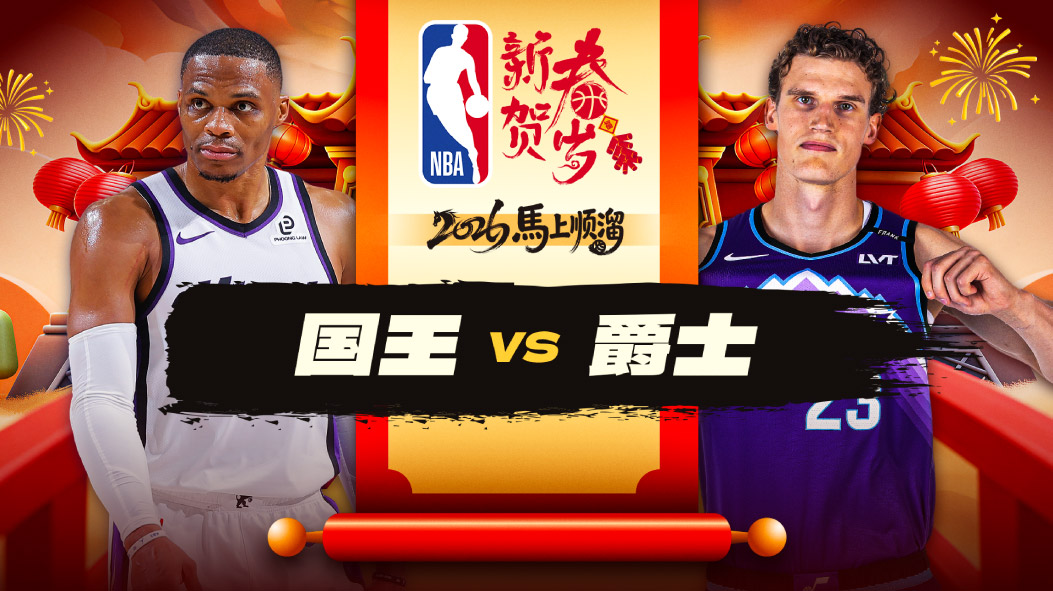 马尔卡宁19分爵士大胜送国王14连败 科利尔12分14助