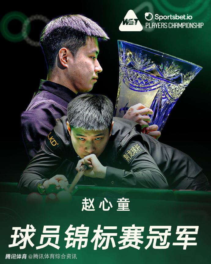 赛季第三冠！赵心童10-7战胜希金斯 加冕2026斯诺克球员锦标赛冠军