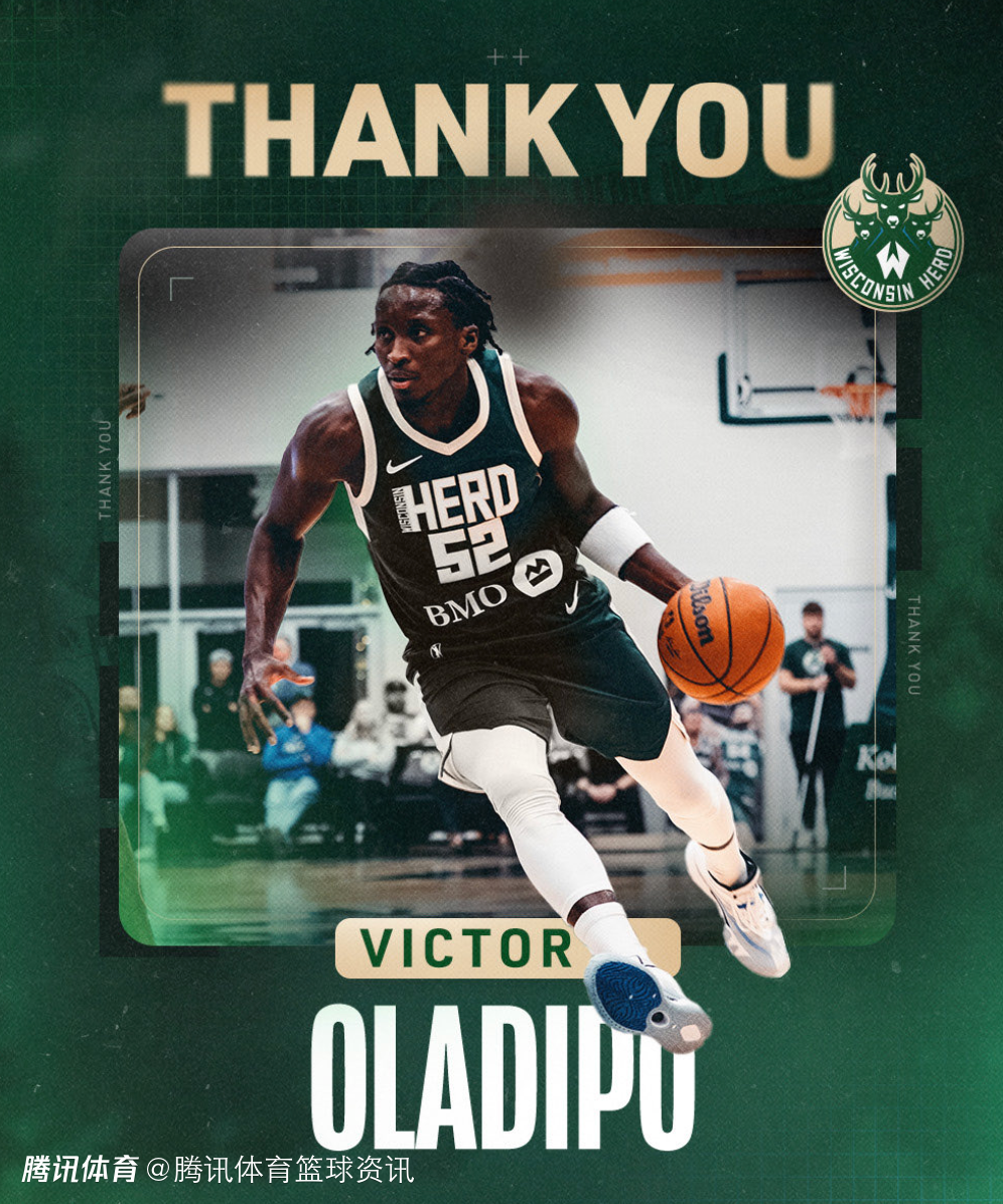 能否回归NBA？威斯康辛鹿群队将奥拉迪波交易至骑士G联盟球队