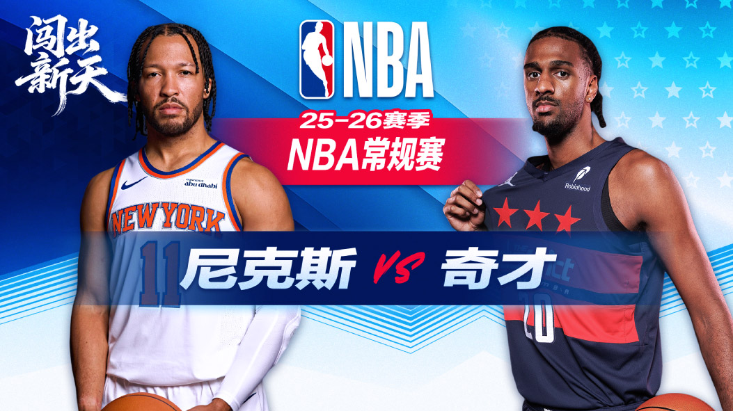 尼克斯大胜奇才豪取七连胜 布伦森21分领衔全队7人得分上双