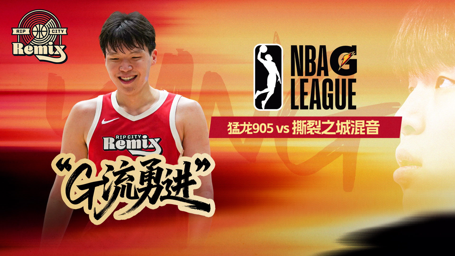 NBA G联赛：乐福33分难救主撕裂之城不敌猛龙905 盖里尔23+11