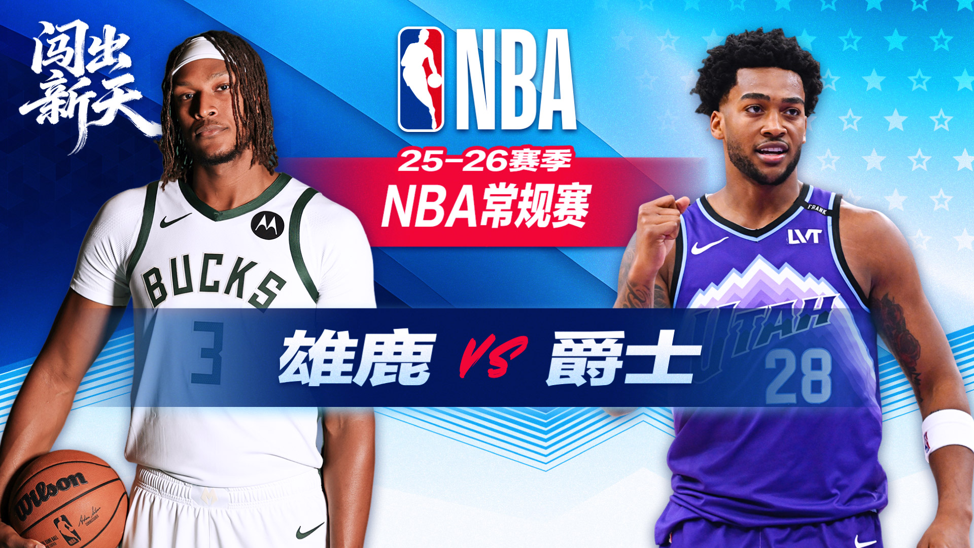 贝利砍33+9+7记三分爵士大胜雄鹿结束四连败 雄鹿近12战10负