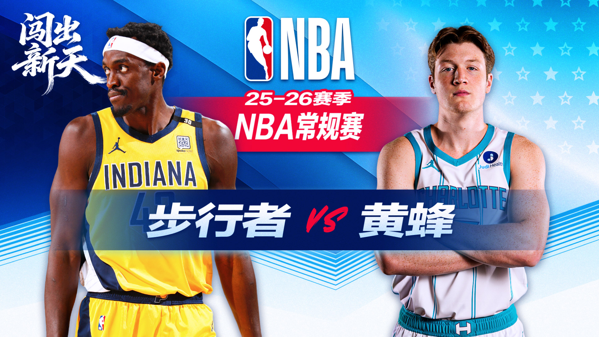 60败联盟首队！步行者惨负难阻黄蜂10战8胜 克努佩尔20分 西亚卡姆30+7