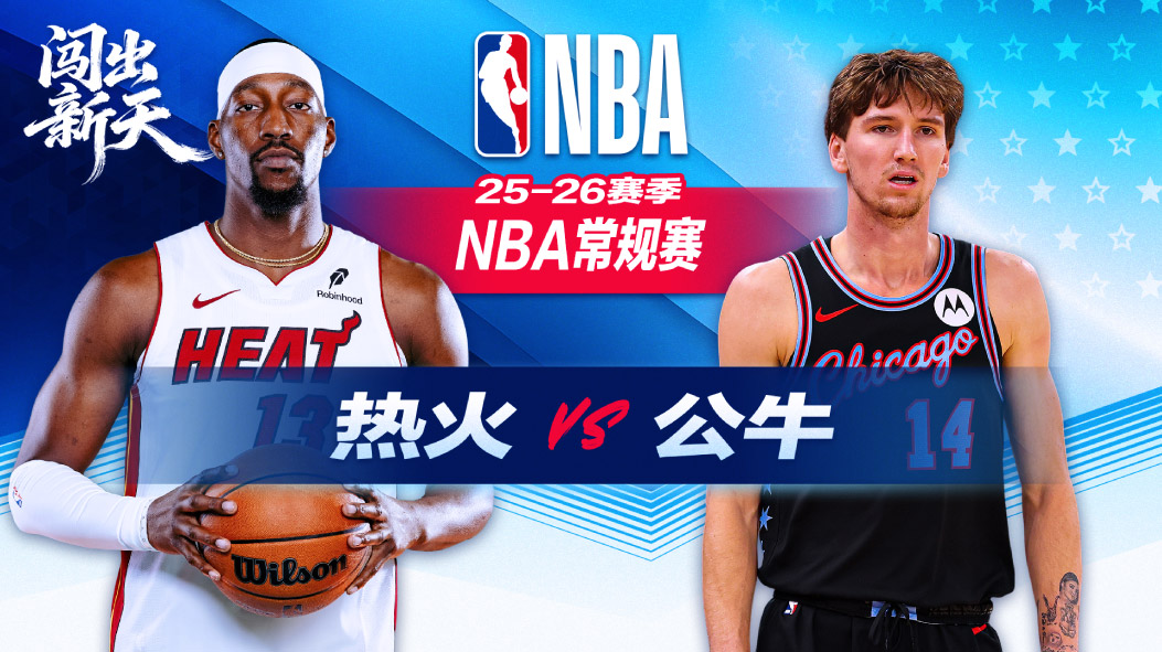 公牛失绝平三分遭热火双杀 吉迪缺阵阿德巴约20+12