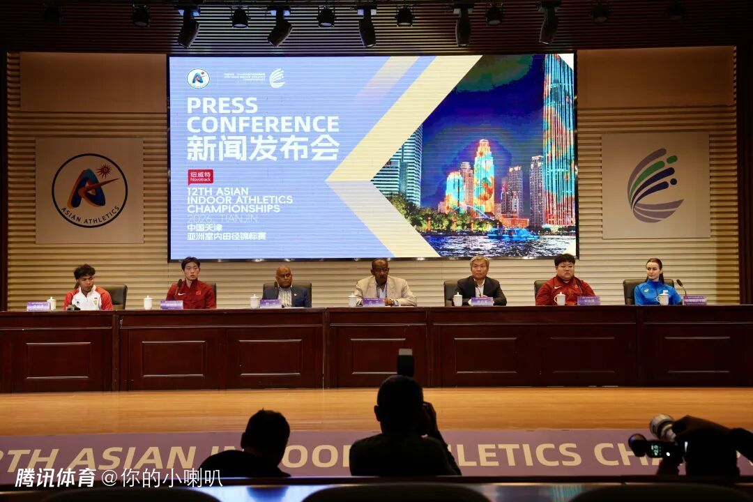 第十二届亚洲室内田径锦标赛赛前新闻发布会召开 亚田联主席肯定中国田径引领作用