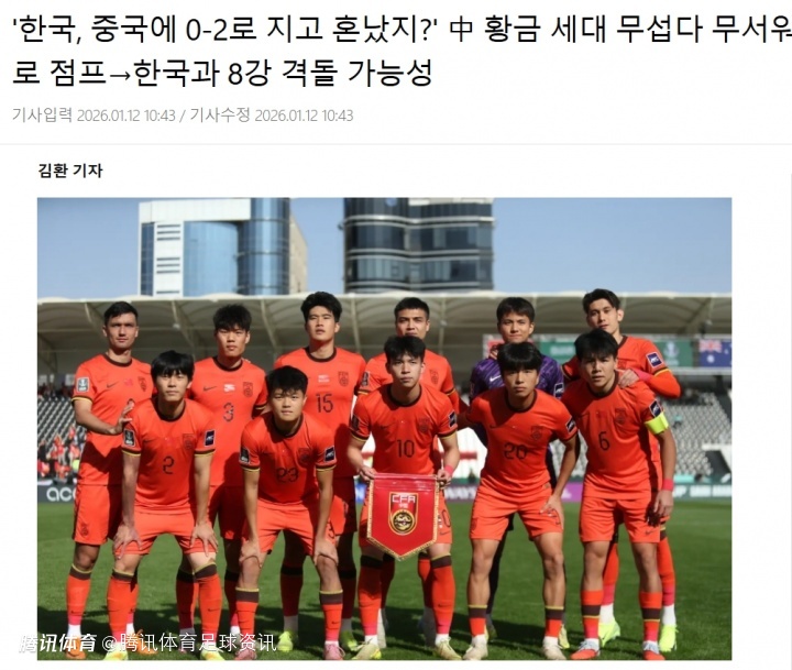 韩媒：这支中国“黄金一代”很可怕 去年11月熊猫杯他们曾2-0击败韩国！