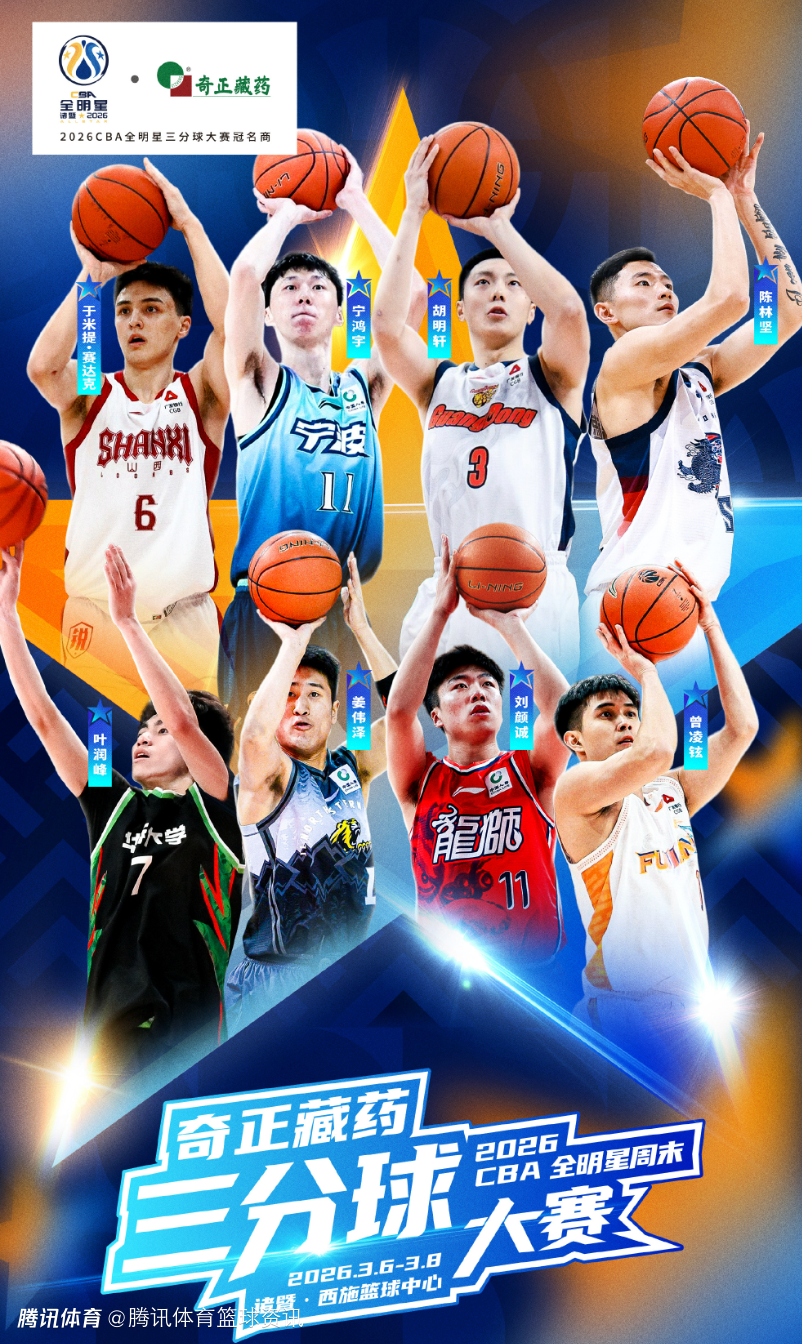 CBA官方公布全明星三分大赛参赛名单：陈林坚胡明轩姜伟泽领衔