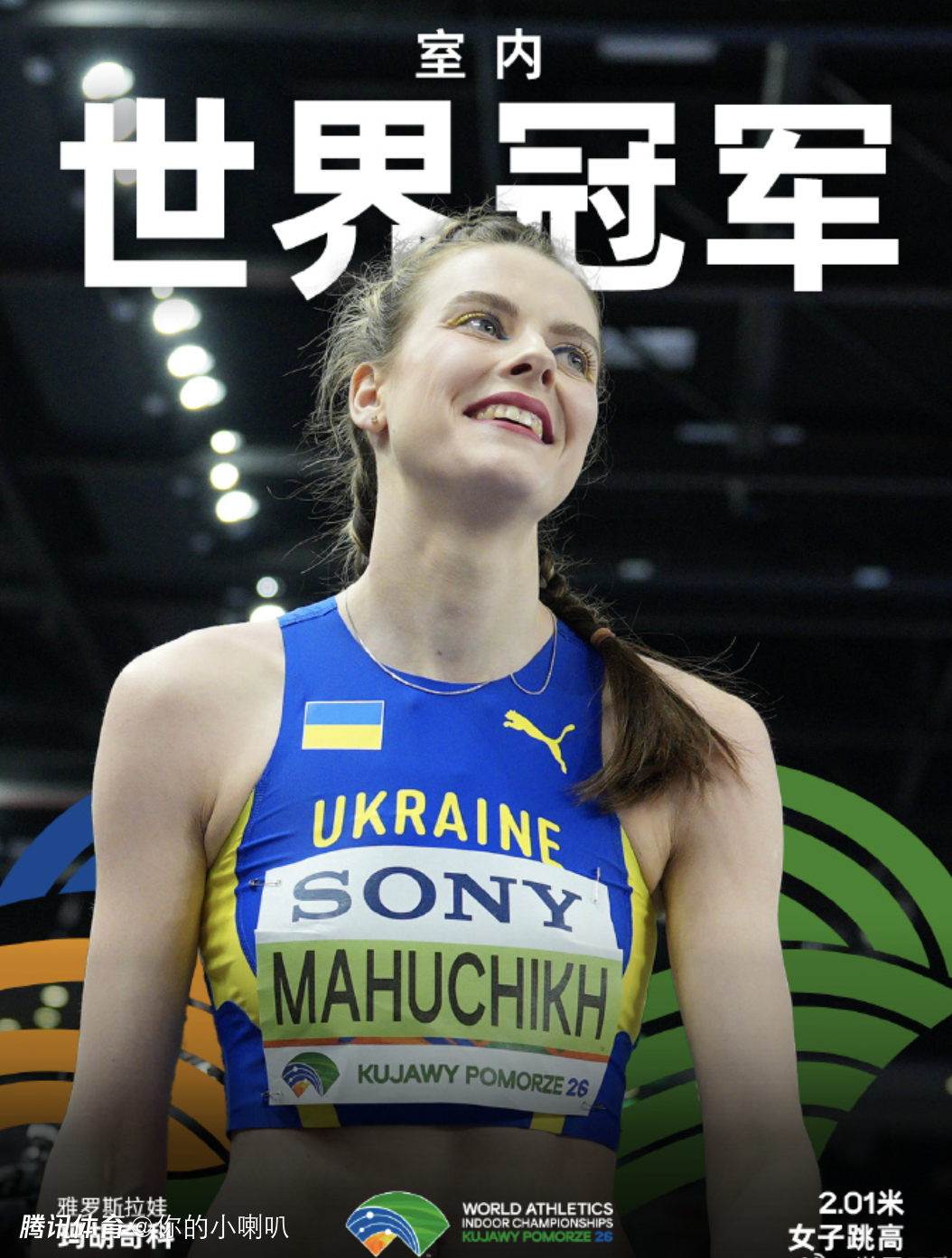 美女跳高运动员玛胡奇科第二次夺得室内世锦赛冠军 三人并列银牌历史第二次