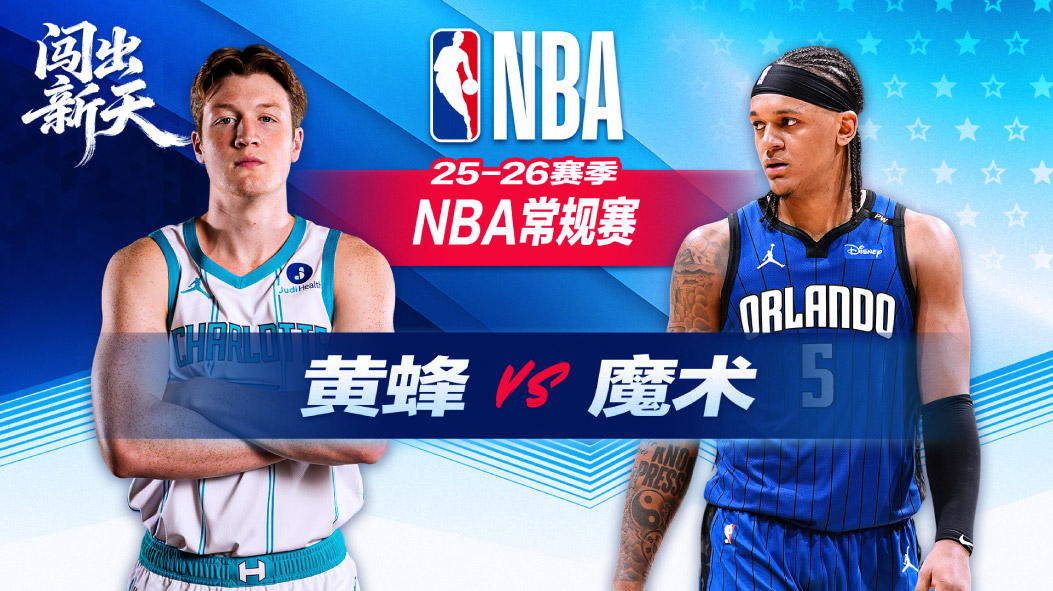 鲍尔22+7+5黄蜂客场大胜魔术 布里奇斯16+11克努佩尔首节16分