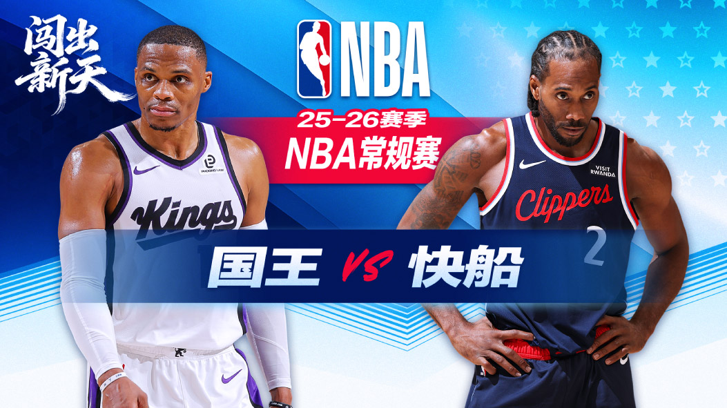 NBA：莱昂纳德33+5+5快船大胜国王 哈登21分科林斯尼德豪塞尔16分