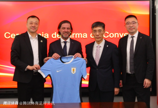 乌拉圭足协主席：中国青训初见成效 并期待中国队亮相2030年世界杯