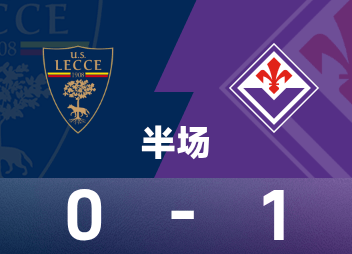 意甲半场：哈里森首开记录，莱切0-1佛罗伦萨