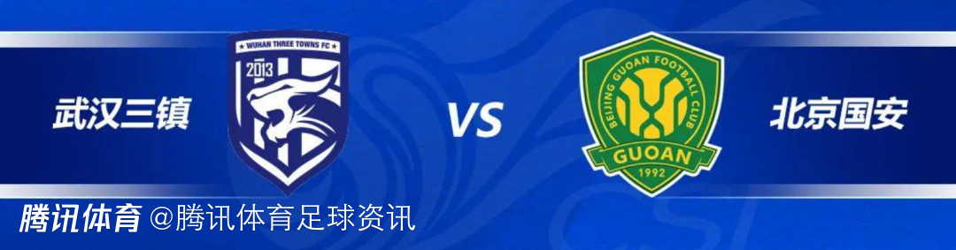 武汉三镇vs北京国安首发：侯森镇守球门 塞尔吉尼奥+张玉宁领衔攻击线