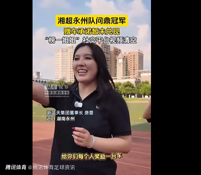 永州夺冠赠车承诺未兑现！律师：非公益性质或可任意撤销 很难通过诉讼强制履约