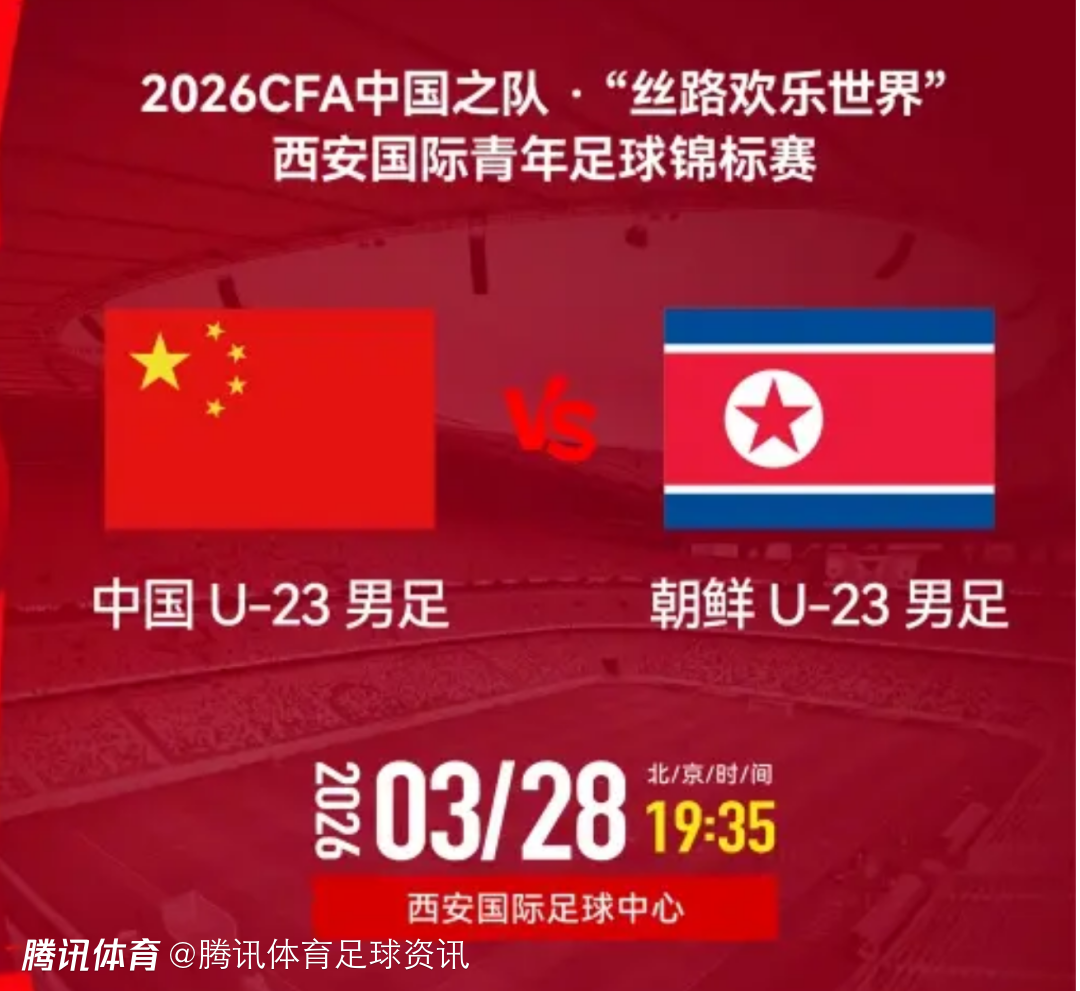 国足U23vs朝鲜U23首发：李新翔、毛伟杰先发 陈泽仕、彭啸在列