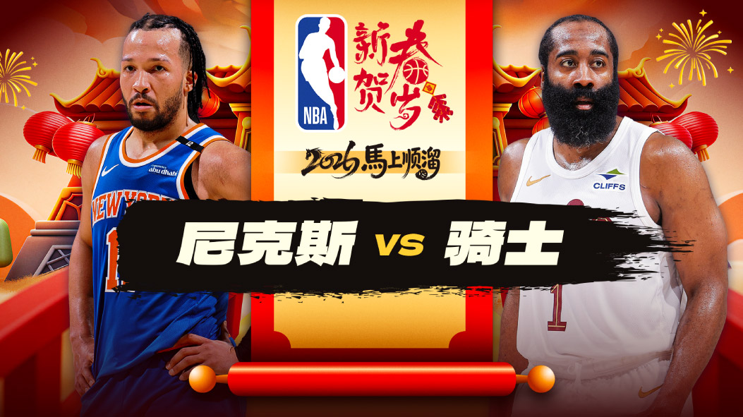 哈登20分4助攻 米切尔23+5+4 骑士复仇尼克斯 布伦森空砍20分