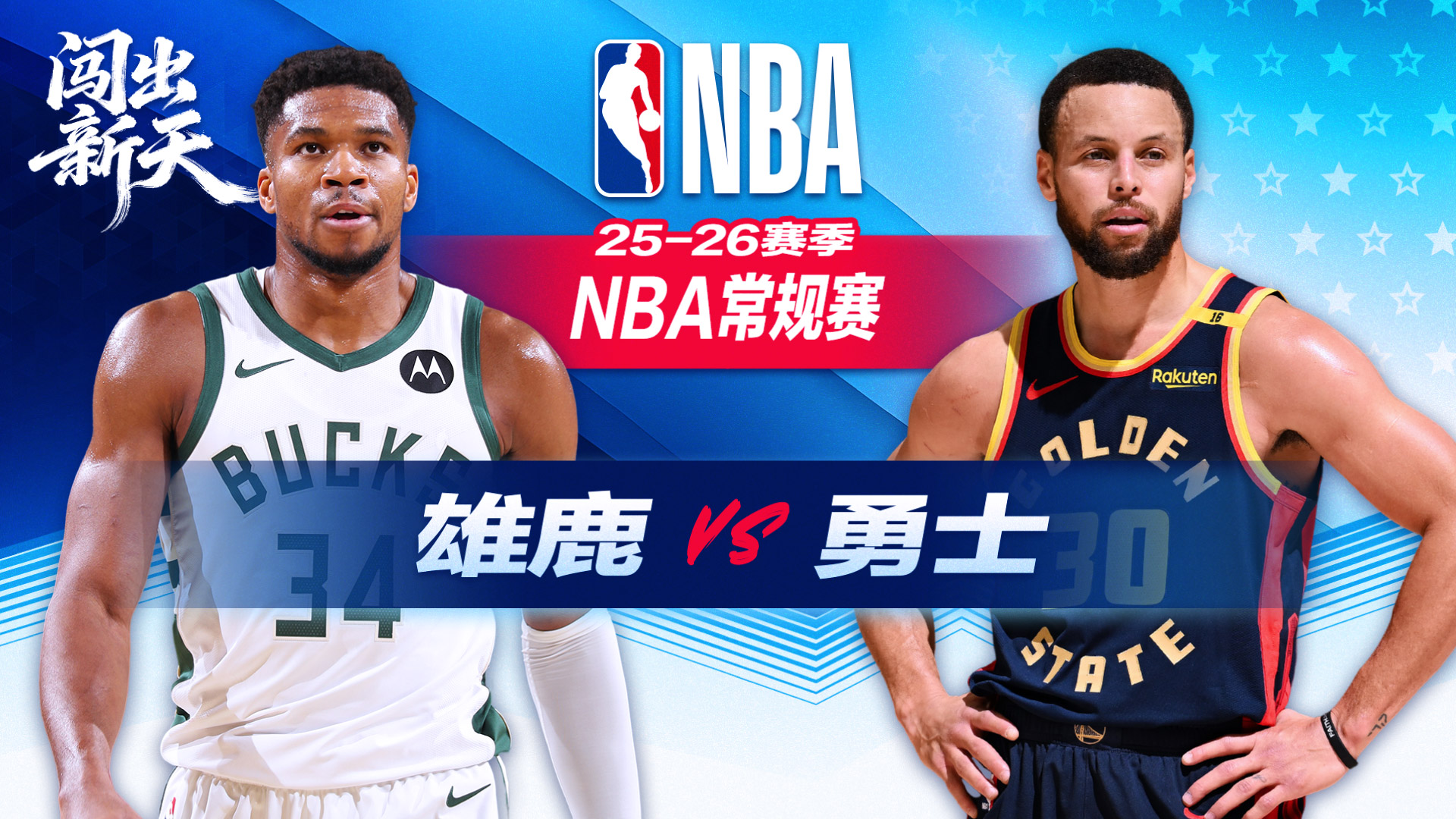 NBA：库里31分7篮板7助攻勇士力克雄鹿 阿德托昆博34+10难救主