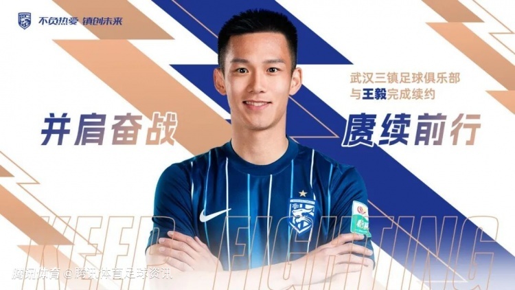 官方：武汉三镇与王毅续约 门将邵镤亮和外援朴志洙离队