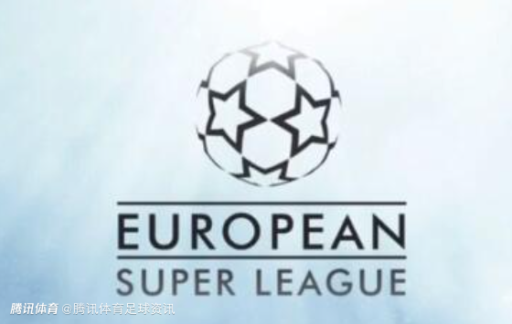 官方：欧足联、欧洲俱乐部协会与皇马达成原则协议 欧超联赛项目正式终结