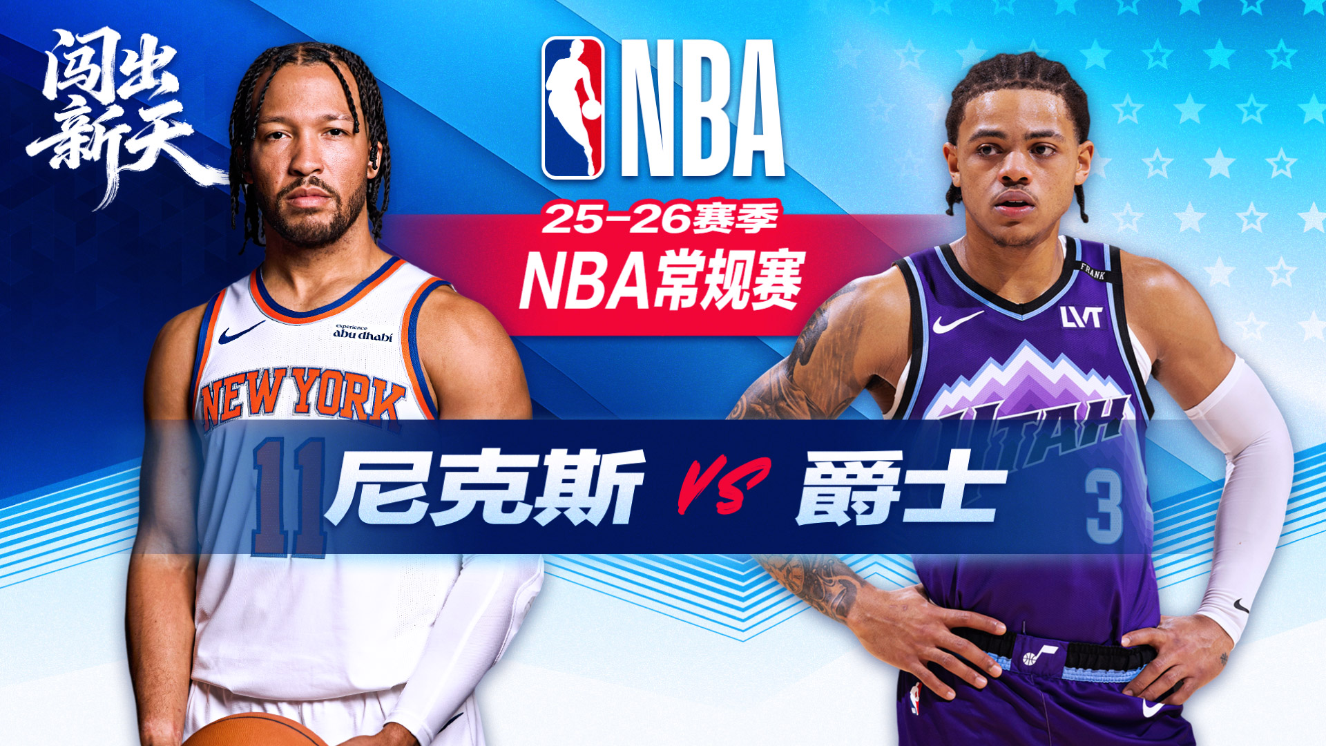 NBA：16分大逆转！布伦森28+4+8单节15分 尼克斯客场击败爵士