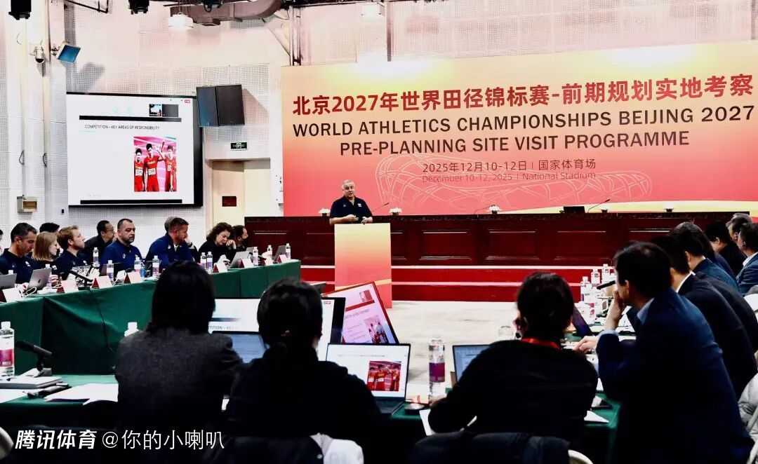 世界田联考察团19人抵京 北京2027年世界田径锦标赛前期规划实地考察会议召开 