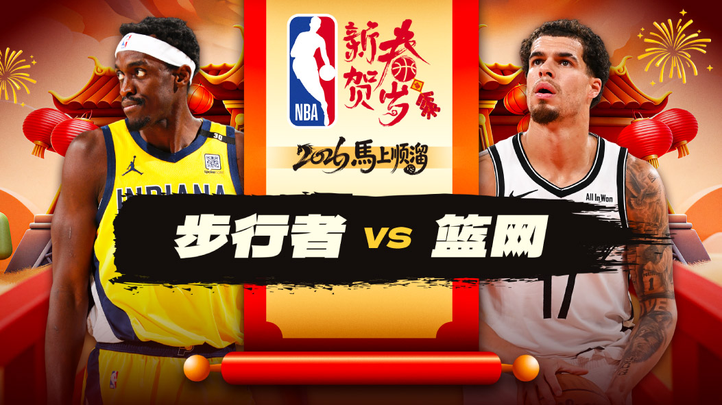 NBA：18分大逆转！步行者客场复仇篮网 沃克23+5+3迈卡-波特19+12