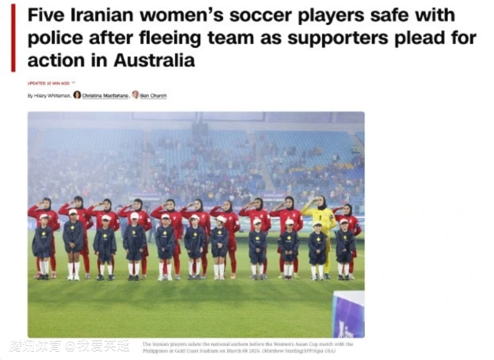 5位寻求庇护的伊朗女足球员名字曝光！特朗普发声：美国会接纳她们