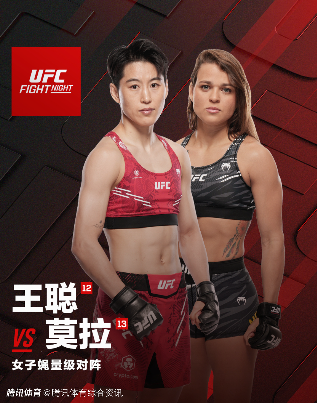强强对话！王聪将于2月8日出战UFC格斗之夜 大战巴西选手莫拉