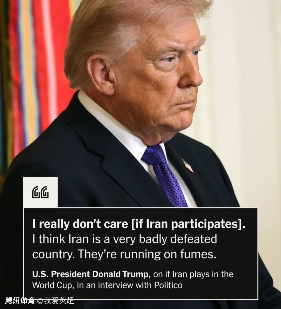 傲慢？特朗普放话：不在乎伊朗是否来踢世界杯！1个输得很惨的国家