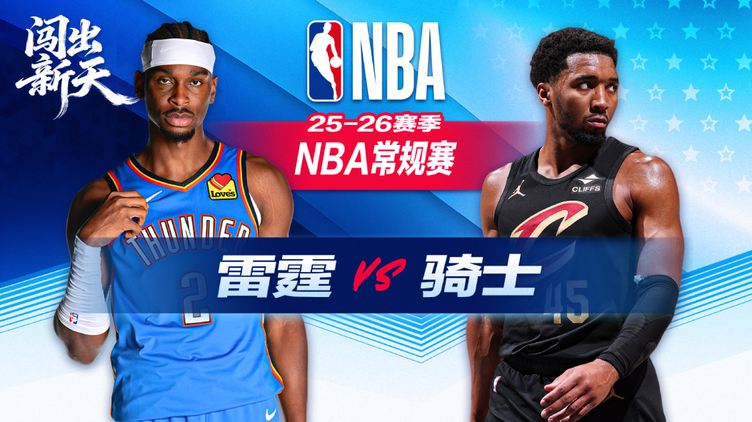 NBA：亚历山大30分雷霆客场大胜骑士 霍姆格伦28+8多尔特18分