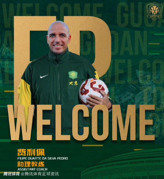 国安官宣新赛季教练团队成员 前成都蓉城守门员教练汉斯加盟