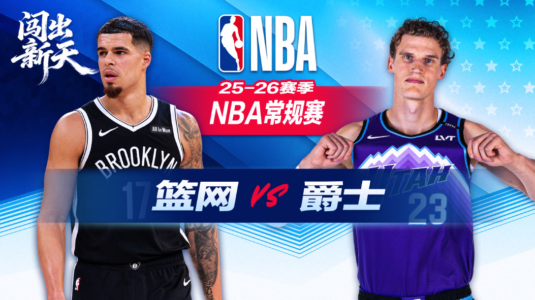 篮网客场战胜爵士终结七连败 杰明25+10贡献两双