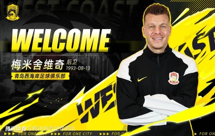 官方：波黑中卫梅米舍维奇重返中超 正式加盟青岛西海岸队